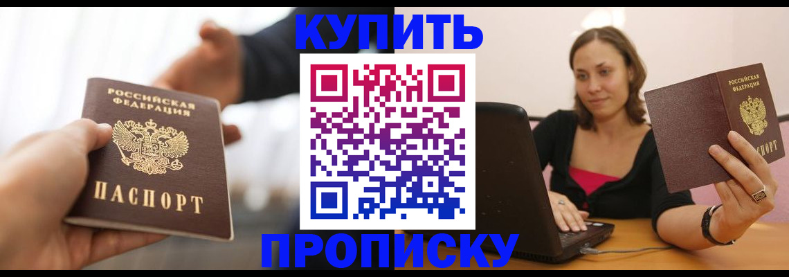 купить прописку в Димитровграде